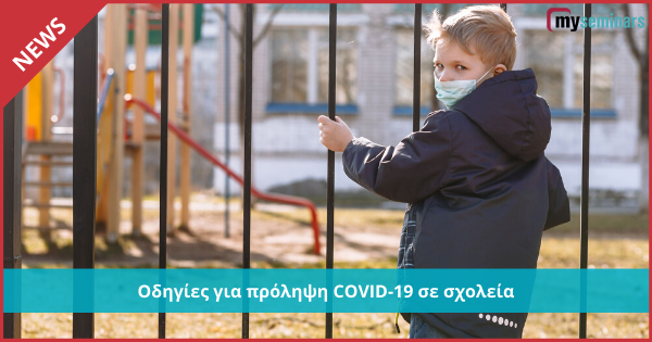 Τμήμα Επιθεώρησης Εργασίας: Οδηγίες για πρόληψη εξάπλωσης του COVID-19 σε σχολεία