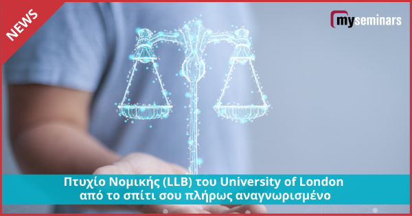Πτυχίο Νομικής (LLB) του University of London από το σπίτι σου πλήρως αναγνωρισμένο