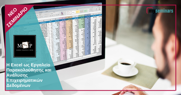 Η Excel ως Εργαλείο Παρακολούθησης και Ανάλυσης Επιχειρηματικών Δεδομένων
