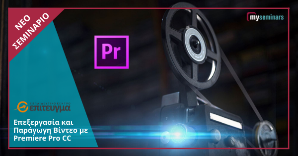 Επεξεργασία και Παράγωγη Βίντεο με Premiere Pro CC