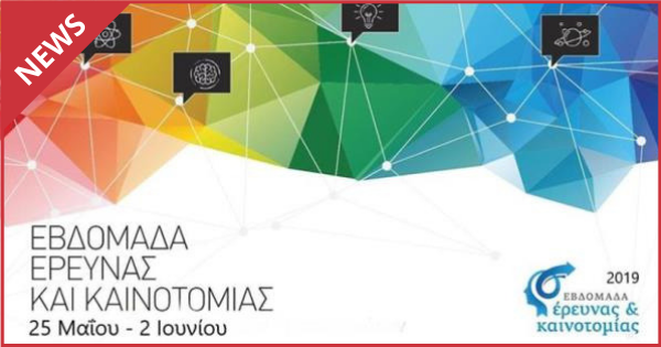 Εντυπωσιακές δράσεις για την εβδομάδα Έρευνας και Καινοτομίας 25/05 - 02/06