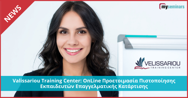 Velissariou Training Center: OnLine Προετοιμασία Πιστοποίησης Εκπαιδευτών Επαγγελματικής Κατάρτισης