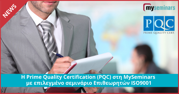 Η Prime Quality Certification (PQC) στη MySeminars με επιλεγμένο σεμινάριο Επιθεωρητών ISO9001