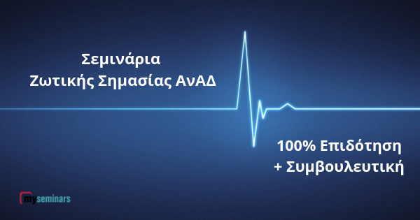 Σεμινάρια Ζωτικής Σημασίας ΑνΑΔ. 100% επιχορηγημένα περιλαμβάνοντας Συμβουλευτική!!