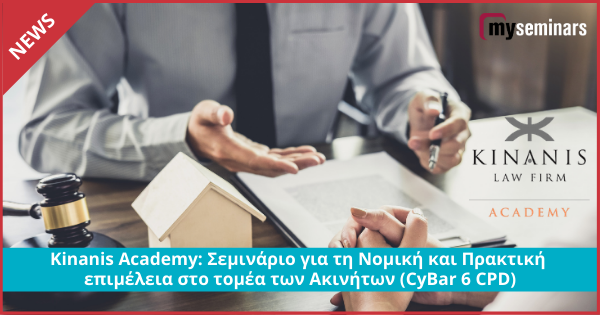 Kinanis Academy: Σεμινάριο για τη Νομική και Πρακτική επιμέλεια στο τομέα των Ακινήτων (CyBar 6 CPD)