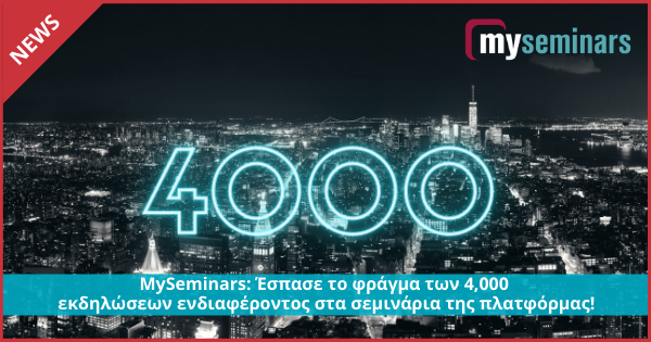 MySeminars: Έσπασε το φράγμα των 4,000 εκδηλώσεων ενδιαφέροντος στα σεμινάρια της πλατφόρμας!