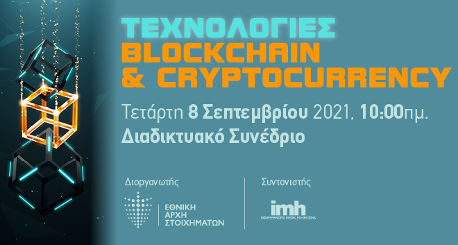 LIVE ONLINE - Τεχνολογίες Blockchain & Cryptocurrency