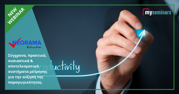 LIVE ONLINE WEBINAR - Πώς να δημιουργήσουμε Σύγχρονα, πρακτικά, ουσιαστικά & αποτελεσματικά συστήματα μέτρησης για την αύξηση της παραγωγικότητας.
