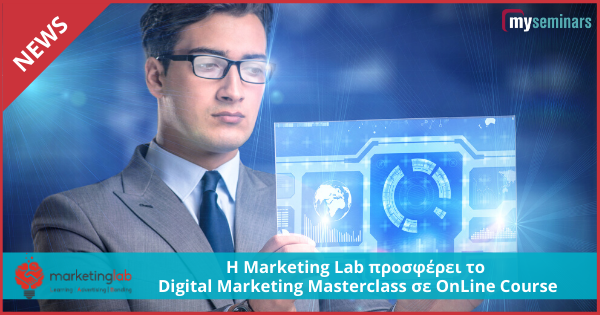 Η Marketing Lab προσφέρει το Digital Marketing Masterclass σε OnLine Course