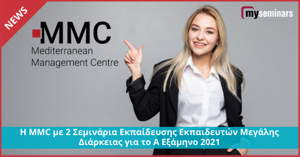 Η MMC με 2 Σεμινάρια Εκπαίδευσης Εκπαιδευτών Μεγάλης Διάρκειας για το Α Εξάμηνο 2021