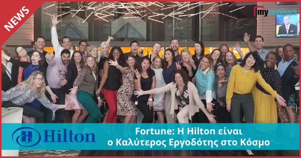 Fortune: Η Hilton είναι ο καλύτερος εργοδότης στο κόσμο σύμφωνα με το 100 Best Companies to Work For