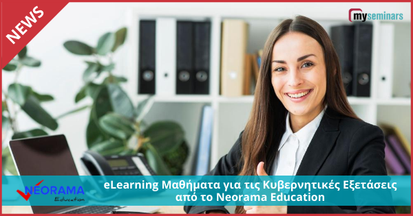 On-Line Μαθήματα για τις Κυβερνητικές Εξετάσεις από το Neorama Education