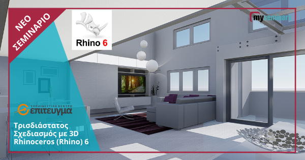 ONE-TO-ONE LIVE ONLINE - Τρισδιάστατος Σχεδιασμός με 3D Rhinoceros (Rhino) 6