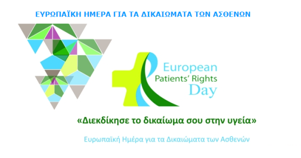 ΕΚΔΗΛΩΣΗ ΠΟΣΠΦ ΓΙΑ ΕΥΡΩΠΑΪΚΗ ΗΜΕΡΑ ΔΙΚΑΙΩΜΑΤΩΝ ΑΣΘΕΝΩΝ: 18 ΑΠΡΙΛΙΟΥ 2019