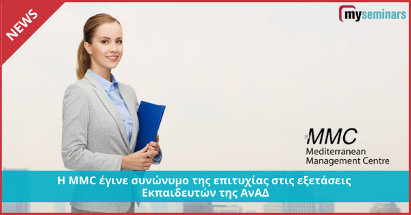 Η MMC έγινε συνώνυμο της επιτυχίας στις εξετάσεις Εκπαιδευτών της ΑνΑΔ