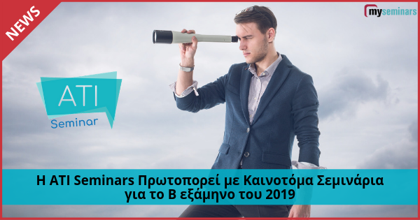 ATI Seminars - Ανακοίνωσε τα Σεμινάρια της για το Β εξάμηνο του 2019