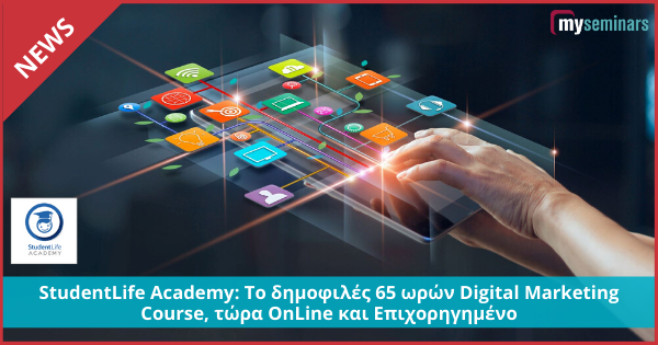 StudentLife Academy: Το δημοφιλές 65 ωρών Digital Marketing Course, τώρα OnLine και Επιχορηγημένο