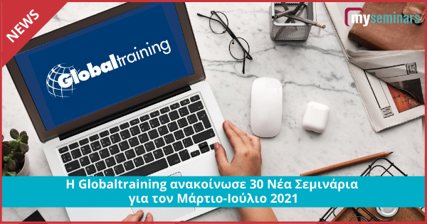 H Globaltraining ανακοίνωσε 30 Νέα Σεμινάρια για τον Μάρτιο-Ιούλιο 2021