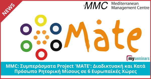 MMC: Συμπεράσματα Project 'MATE': Διαδικτυακή και Κατά Πρόσωπο Ρητορική Μίσους σε 6 Ευρωπαϊκές Χώρες