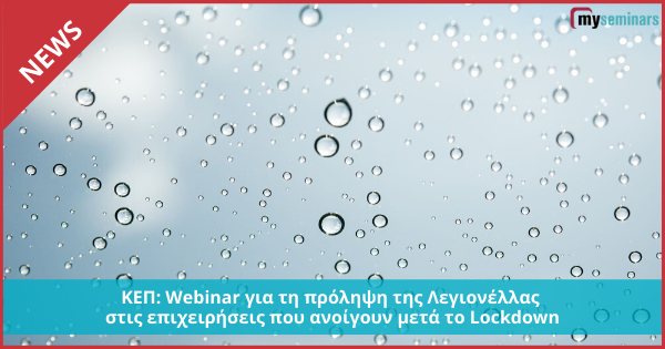 ΚΕΠ: Webinar για τη πρόληψη της Λεγιονέλλας στις επιχειρήσεις που ανοίγουν μετά το Lockdown