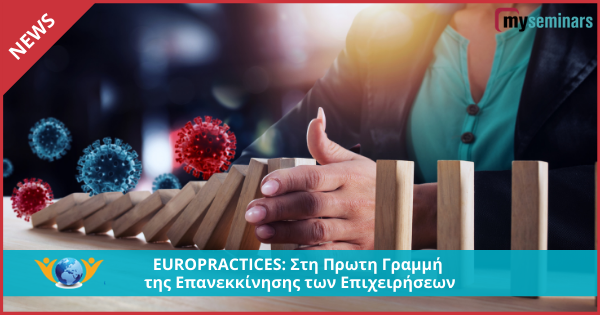 EUROPRACTICES: Στη Πρωτη Γραμμή της Επανεκκίνησης των Επιχειρήσεων