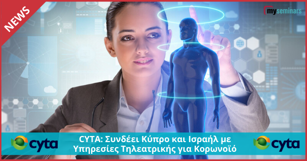 CYTA: Συνδέει Κύπρο και Ισραήλ με Υπηρεσίες Τηλεατρικής για Κορωνοϊό