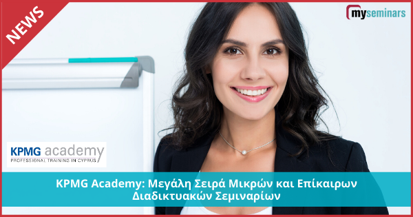 KPMG Academy: Μεγάλη Σειρά Μικρών και Επίκαιρων Διαδικτυακών Σεμιναρίων