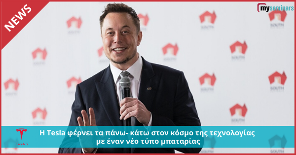 Η Tesla φέρνει τα πάνω- κάτω στον κόσμο της τεχνολογίας με έναν νέο τύπο μπαταρίας