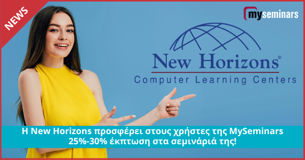 Η New Horizons προσφέρει στους χρήστες της MySeminars 25%-30% έκπτωση στα σεμινάριά της!