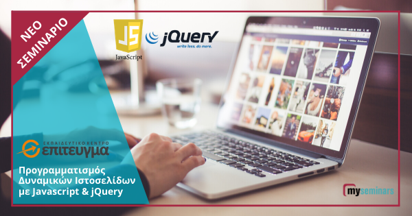 ONE-TO-ONE LIVE ONLINE - Προγραμματισμός Δυναμικών Ιστοσελίδων με Javascript & jQuery