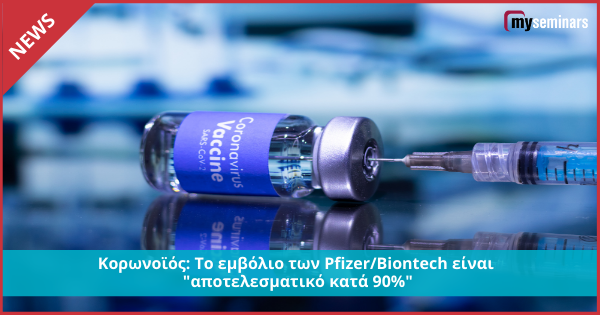 Κορωνοϊός: Το εμβόλιο των Pfizer/Biontech είναι "αποτελεσματικό κατά 90%"