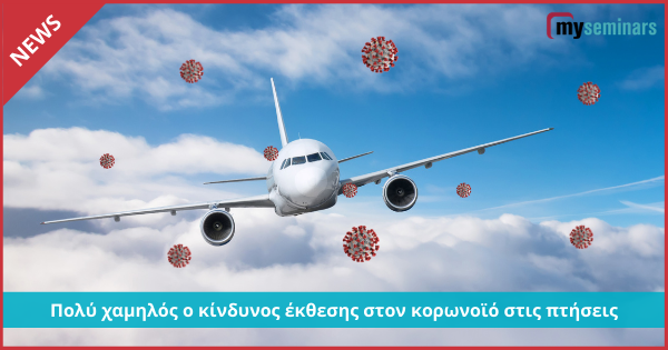 Πολύ χαμηλός ο κίνδυνος έκθεσης στον κορωνοϊό στις πτήσεις!