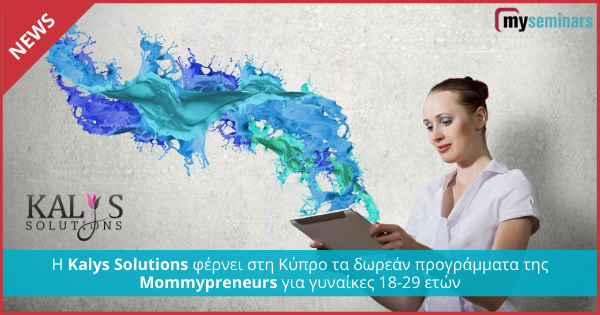 Η Kalys Solutions φέρνει στη Κύπρο τα δωρεάν προγράμματα της Mommypreneurs για γυναίκες 18-29 ετών