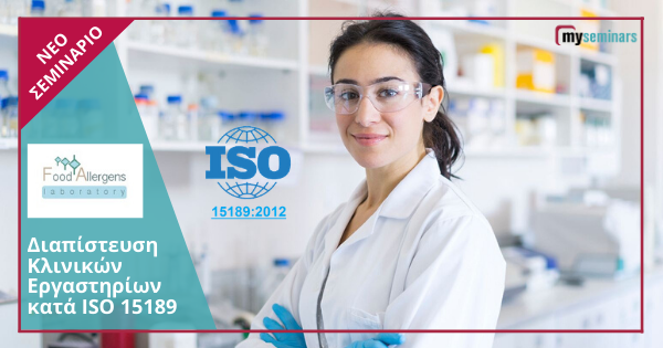 Διαπίστευση Κλινικών Εργαστηρίων κατά ISO 15189