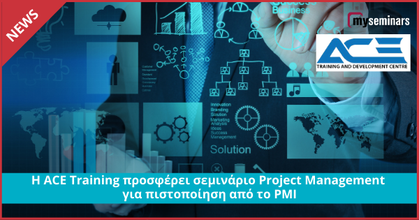 Η ACE Training προσφέρει σεμινάριο Project Management για πιστοποίηση από το PMI