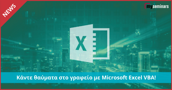 Κάντε θαύματα στο γραφείο με Microsoft Excel VBA!