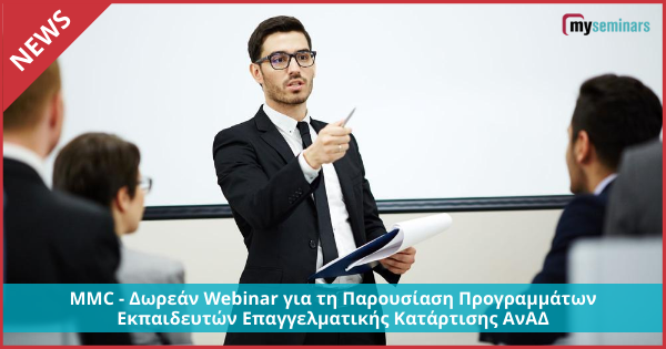 MMC - Δωρεάν Webinar για τη Παρουσίαση Προγραμμάτων Εκπαιδευτών Επαγγελματικής Κατάρτισης ΑνΑΔ