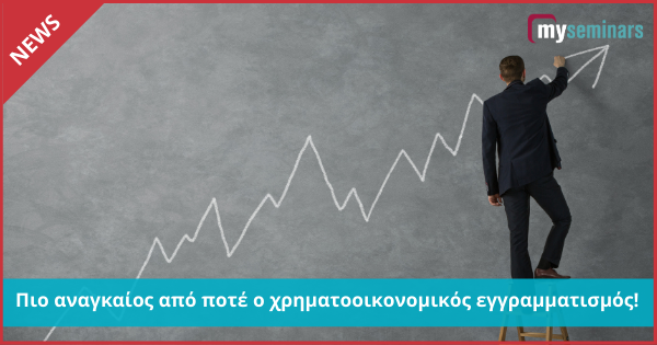 Πιο αναγκαίος από ποτέ ο χρηματοοικονομικός εγγραμματισμός!