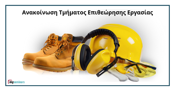 Σημαντική Ανακοίνωση Τμήματος Επιθεώρησης Εργασίας για τις Γραπτές Εκτιμήσεις Κινδύνων