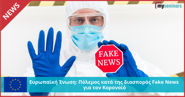 Ευρωπαϊκή Ένωση: Πόλεμος κατά της διασποράς Fake News για τον Κορονοϊό