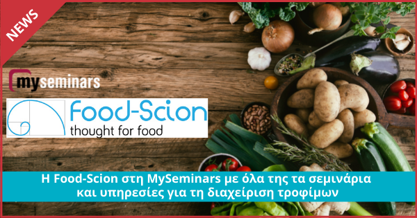 Η Food-Scion στη MySeminars με όλα της τα σεμινάρια και υπηρεσίες για τη διαχείριση τροφίμων