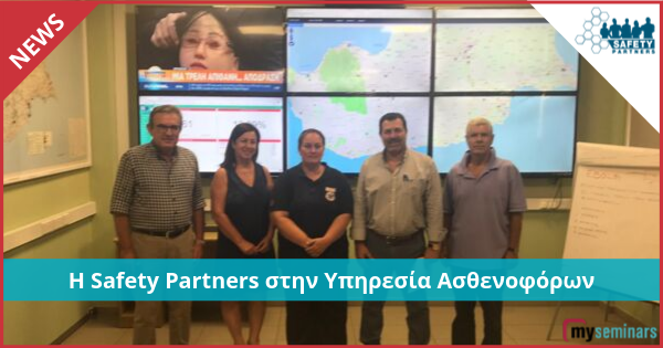 Η Safety Partners στην Υπηρεσία Ασθενοφόρων