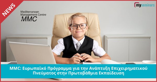 MMC - Enter School Minds: Ανάπτυξη Επιχειρηματικού Πνεύματος στην Πρωτοβάθμια Εκπαίδευση