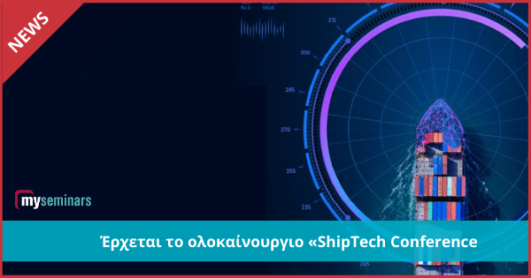 Έρχεται το ολοκαίνουργιο «ShipTech Conference»