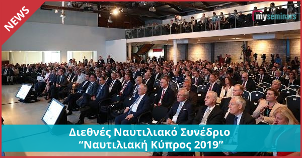 Διεθνές Ναυτιλιακό Συνέδριο “Ναυτιλιακή Κύπρος 2019”