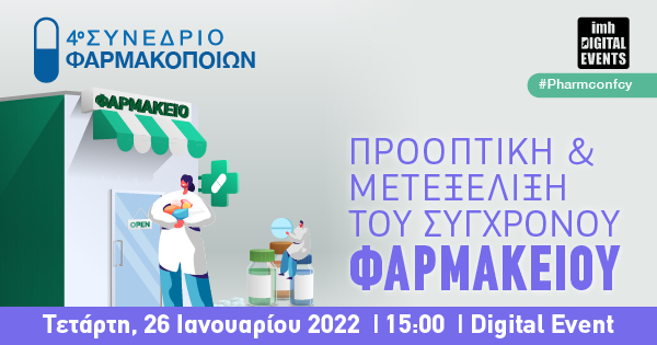 IMH: To 4o Συνέδριο Φαρμακοποιών στις 26/01/2023