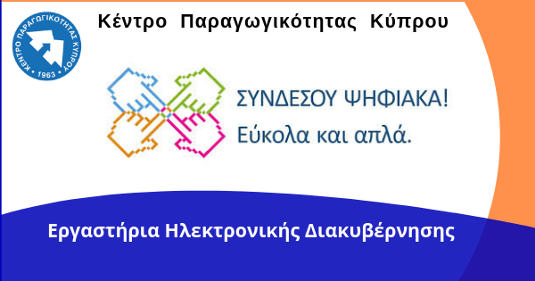 Δωρεάν Εργαστήρια Ηλεκτρονικής διακυβέρνησης από το ΚΕΠΑ