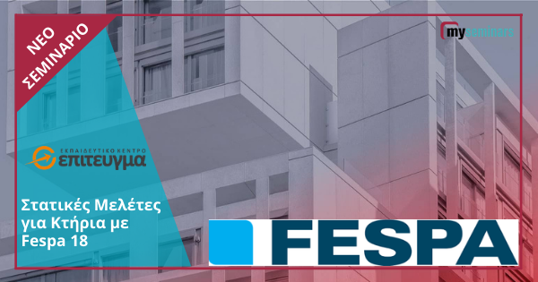 Στατικές Μελέτες για Κτήρια με Fespa 18