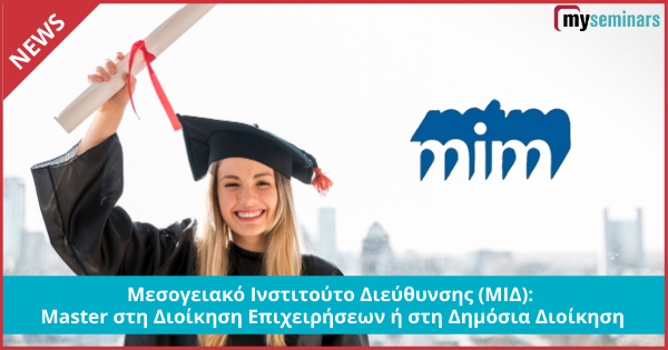 Μεσογειακό Ινστιτούτο Διεύθυνσης (ΜΙΔ): Master στη Διοίκηση Επιχειρήσεων ή στη Δημόσια Διοίκηση