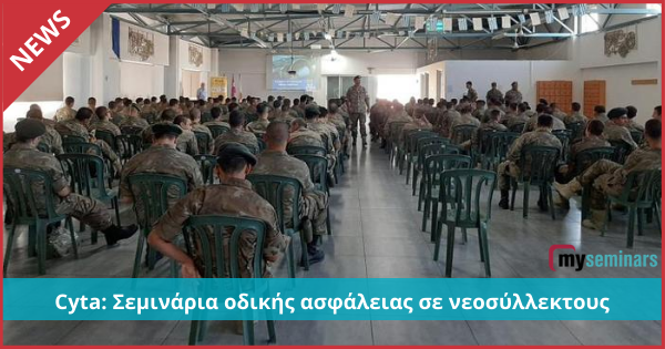 Cyta: Σεμινάρια οδικής ασφάλειας σε νεοσύλλεκτους